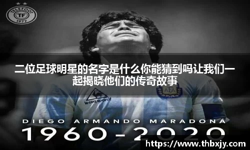 二位足球明星的名字是什么你能猜到吗让我们一起揭晓他们的传奇故事