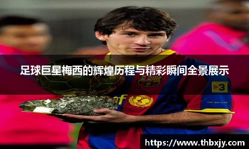 足球巨星梅西的辉煌历程与精彩瞬间全景展示