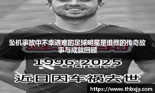 坠机事故中不幸遇难的足球明星是谁他的传奇故事与成就回顾