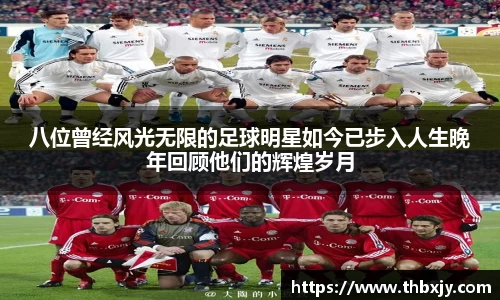 八位曾经风光无限的足球明星如今已步入人生晚年回顾他们的辉煌岁月