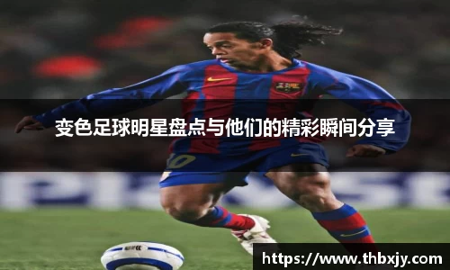 变色足球明星盘点与他们的精彩瞬间分享