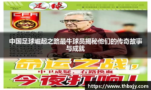 中国足球崛起之路最牛球员揭秘他们的传奇故事与成就