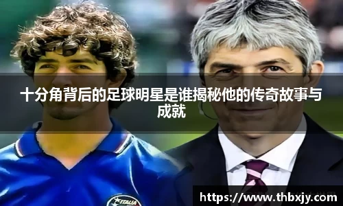 十分角背后的足球明星是谁揭秘他的传奇故事与成就