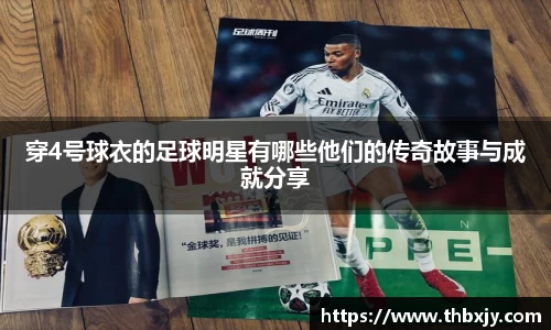 穿4号球衣的足球明星有哪些他们的传奇故事与成就分享